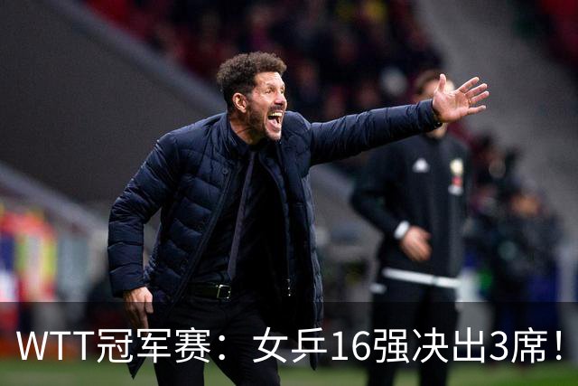 WTT冠军赛：女乒16强决出3席！种子名将再过关，中日韩皆3-0获胜