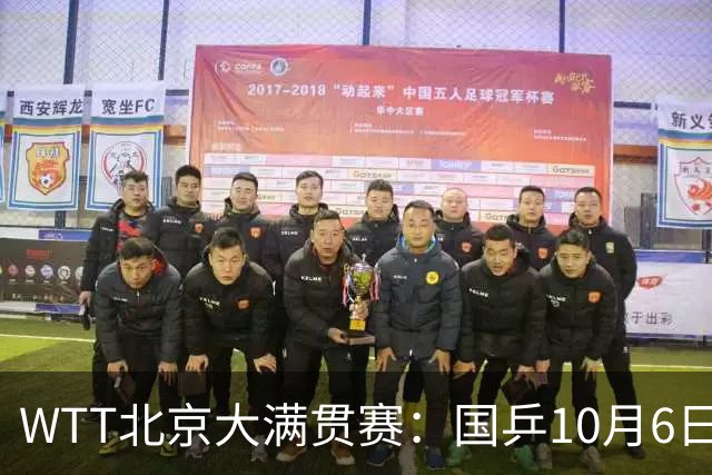 WTT北京大满贯赛：国乒10月6日赛程出炉，迎战莫雷加德、早田希娜