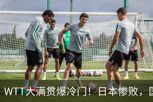 WTT大满贯爆冷门！日本惨败，国乒名将1-3出局，王艺迪首秀绝杀