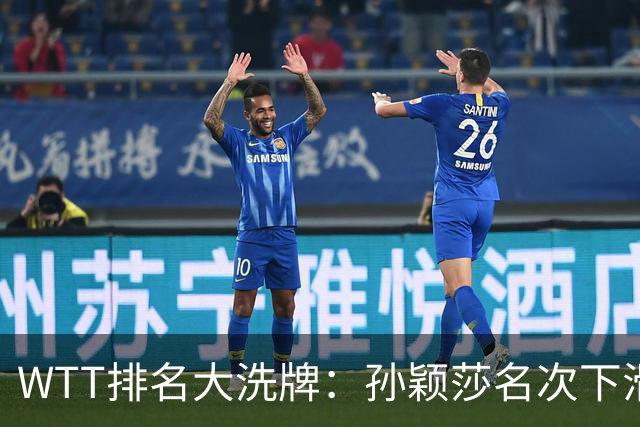 WTT排名大洗牌：孙颖莎名次下滑，王曼昱实现断层领跑