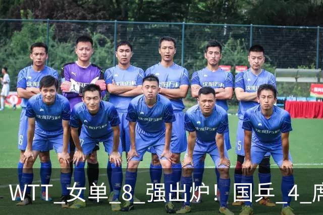 WTT 女单 8 强出炉！国乒 4 席日占 3 席，王艺迪 3-1 迎战张本美和