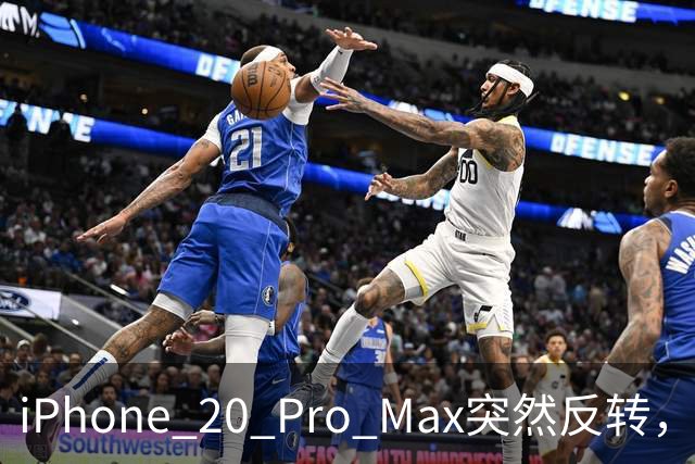 iPhone 20 Pro Max突然反转，真全面屏没了