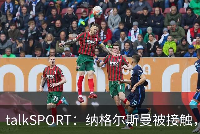 talkSPORT：纳格尔斯曼被接触，列入曼联帅位候选